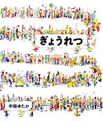 【中古】 ぎょうれつ／中垣ゆたか【著】