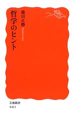 藤田正勝【著】販売会社/発売会社：岩波書店発売年月日：2013/02/22JAN：9784004314134