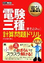 【中古】 電験三種書き込み式計算問題ドリル 電気教科書/松川文弥【著】