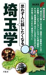 【中古】 思わず人に話したくなる埼玉学 歴史新書／県民学研究会【編】