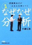 【中古】 問題解決力がみるみる身につく　実践なぜなぜ分析 日経ビジネス人文庫／小倉仁志【著】