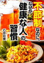 【中古】 不節制なのに、なぜか「健康な人」の習慣 PHP文庫/石原結實【著】