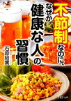 【中古】 不節制なのに、なぜか「健康な人」の習慣 PHP文庫／石原結實【著】