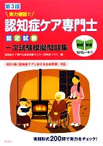 【中古】 実力確認！！認知症ケア専門士認定試験一次試験模擬問題集　第3版／認知...
