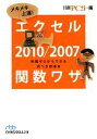 【中古】 メキメキ上達!エクセル2010/2007関数ワザ 知識ゼロからできる完ぺき修得本 日経ビジネス人文庫/日経PC21【編】
