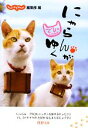 【中古】 にゃらんがゆく でしといっしょ PHP文庫/じゃらん編集部【編】