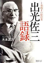 【中古】 出光佐三語録 士魂商才の経営者 PHP文庫／木本正次【著】