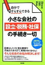 【中古】 自分ですらすらできる小さな会社の設立・税務・社保の手続き一切/内尾由生弥,中根径,鴫村剛【著】
