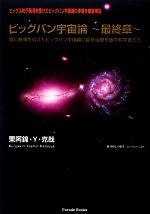 【中古】 ビッグバン宇宙論　最終章 既に終焉を迎えたビッグバン宇宙論に延命治療を施す科学者たち／栗阿錦・Y・克也【著】