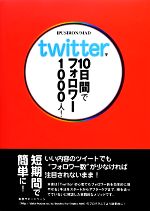 【中古】 Twitterで10日間でフォロワ