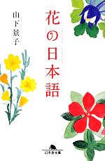 【中古】 花の日本語 幻冬舎文庫／山下景子【著】