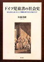 【中古】 ドイツ児童書の社会史 ほらばなしはいかにして啓蒙の時代を生き延びたか／佐藤茂樹【著】