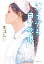 【中古】 いつまでも白い羽根 光文社文庫／藤岡陽子【著】