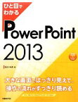 【中古】 ひと目でわかるPowerPoint2013 ひと目でわかるシリーズ／堀池裕美【著】