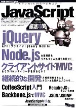 【中古】 JavaScript徹底攻略 WEB＋DB　PRESS　plusシリーズ／WEB＋DB　PRESS編集部【編】