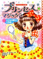 【中古】 プリンセス☆マジック　ティア(1) かがみの魔法で白雪姫！／ジェニーオールドフィールド【作】，田中亜希子【訳】，谷朋【絵】