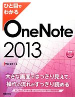  ひと目でわかるOneNote2013 ひと目でわかるシリーズ／門脇香奈子