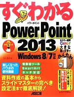 【中古】 すぐわかるPowerPoint2013 Windo