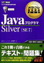 【中古】 JavaプログラマSilver SE7 オラクル認定資格教科書／山本道子【著】