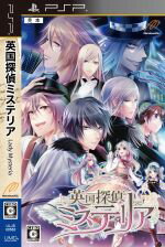 【中古】 英国探偵ミステリア/PSP 【中古】 英国探偵ミステリア/PSP