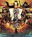 【中古】 のぼうの城(Blu−ray Disc)/野村萬斎,佐藤浩市,榮倉奈々,犬童一心(監督),樋口真嗣(監督),上野耕路(音楽)