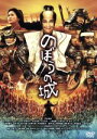 【中古】 のぼうの城/野村萬斎,佐藤浩市,榮倉奈々,犬童一心(監督),樋口真嗣(監督),上野耕路(音楽)