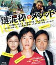 【中古】 鍵泥棒のメソッド（Blu－ray　Disc）／堺雅人,香川照之,広末涼子,内田けんじ（監督、脚本）