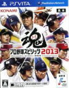 【中古】 プロ野球スピリッツ2013／PSVITA