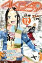 【中古】 AKB49～恋愛禁止条例～(12) マガジンKC／宮島礼吏(著者)