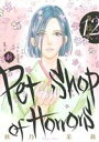 【中古】 新Petshop　of　Horrors(12) 朝