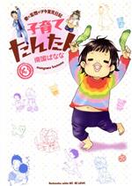 【中古】 子育てたんたん(3) ワイドK