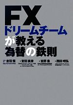 【中古】 FXドリームチームが教える