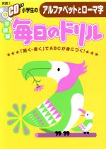 学研教育出版(著者)販売会社/発売会社：学研マーケティング発売年月日：2013/02/07JAN：9784053038890／／付属品〜CD付