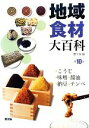 【中古】 地域食材大百科(第10巻) こ