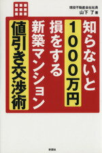 【中古】 知らないと1000万円損をす