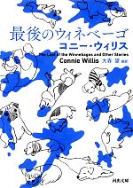 【中古】 最後のウィネベーゴ 河出