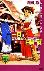【中古】 一月は合格祈願×恋愛成就=日常の謎 私立霧舎学園ミステリ白書 講談社ノベルス/霧舎巧【著】