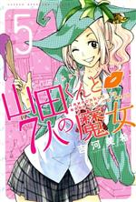 【中古】 山田くんと7人の魔女(5) マ