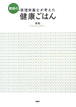 【中古】 薬局の管理栄養士が考えた健康ごはん／薬樹【著】