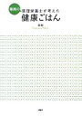 【中古】 薬局の管理栄養士が考えた健康ごはん/薬樹【著】