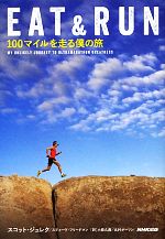 【中古】 EAT＆RUN 100マイルを走る僕