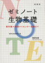 【中古】 ゼミノート生物基礎 教科書の整理からセンター試験まで／数研出版