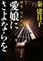 【中古】 愛娘にさよならを 刑事　