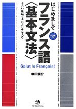 【中古】 はじめましてフランス語