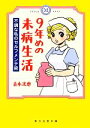 【中古】 9年めの未病生活　コミッ