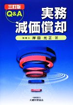 【中古】 Q＆A　実務減価償却／岸田