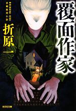 【中古】 覆面作家 光文社文庫／折