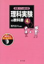 【中古】 理科実験の教科書　4年 授