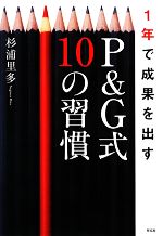 【中古】 1年で成果を出すP＆G式10の