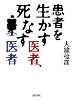 【中古】 患者を生かす医者、死な